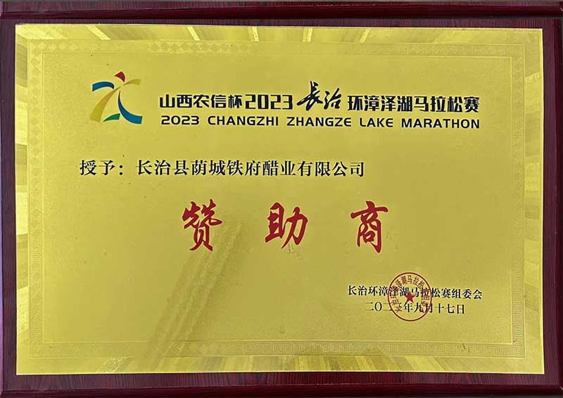 山西农信杯2023长治环漳泽湖马拉松赛赞