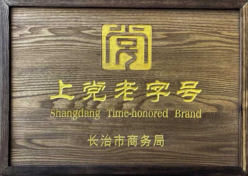 上党老字号