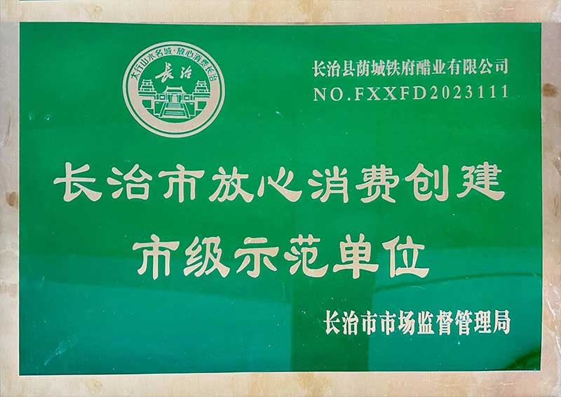 长治市放心消费创建市级示范单位