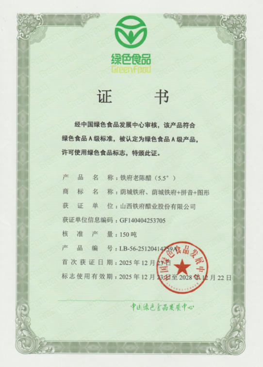 铁府老陈醋(5.5°)荣获“绿色食品称号