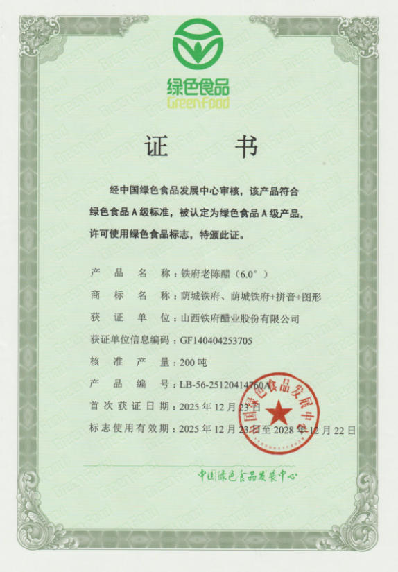 铁府老陈醋(6.0°)荣获“绿色食品称号